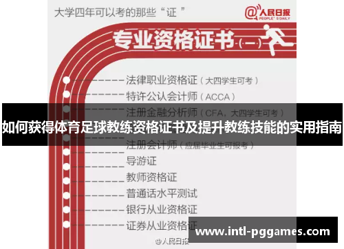 如何获得体育足球教练资格证书及提升教练技能的实用指南