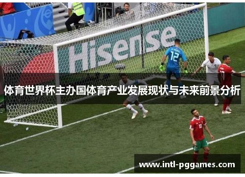 体育世界杯主办国体育产业发展现状与未来前景分析 体育世界杯主办国体育产业发展现状与未来前景分析