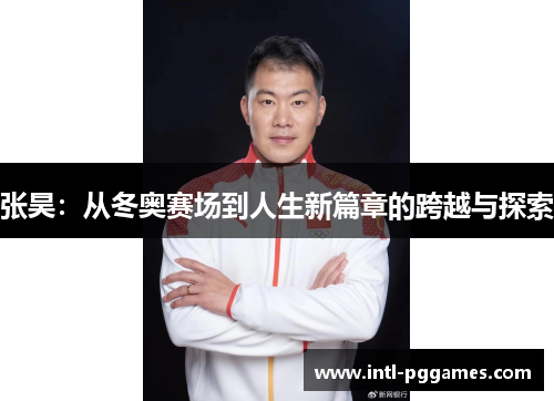 张昊:从冬奥赛场到人生新篇章的跨越与探索 张昊:从冬奥赛场到人生新篇章的跨越与探索