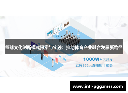 篮球文化创新模式探索与实践：推动体育产业融合发展新路径