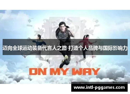 迈向全球运动装备代言人之路 打造个人品牌与国际影响力 迈向全球运动装备代言人之路 打造个人品牌与国际影响力