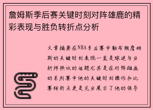 詹姆斯季后赛关键时刻对阵雄鹿的精彩表现与胜负转折点分析 詹姆斯季后赛关键时刻对阵雄鹿的精彩表现与胜负转折点分析