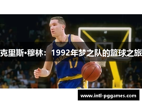 克里斯·穆林：1992年梦之队的篮球之旅