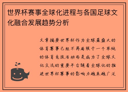 世界杯赛事全球化进程与各国足球文化融合发展趋势分析