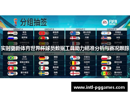 实时更新体育世界杯球员数据工具助力精准分析与赛况跟踪