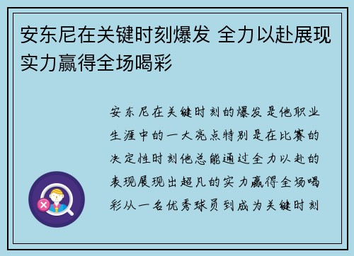 安东尼在关键时刻爆发 全力以赴展现实力赢得全场喝彩