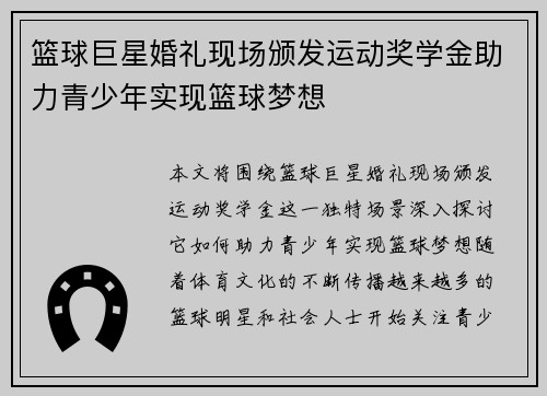 篮球巨星婚礼现场颁发运动奖学金助力青少年实现篮球梦想 篮球巨星婚礼现场颁发运动奖学金助力青少年实现篮球梦想