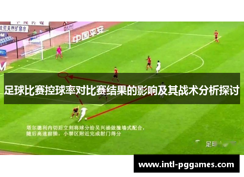 足球比赛控球率对比赛结果的影响及其战术分析探讨