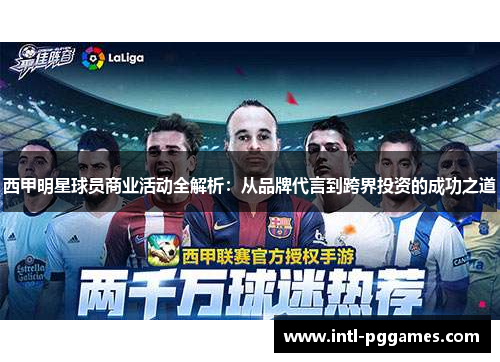 西甲明星球员商业活动全解析:从品牌代言到跨界投资的成功之道 西甲明星球员商业活动全解析:从品牌代言到跨界投资的成功之道