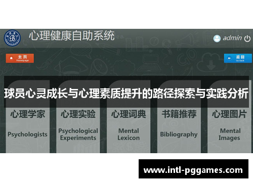 球员心灵成长与心理素质提升的路径探索与实践分析 球员心灵成长与心理素质提升的路径探索与实践分析