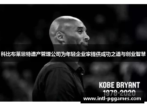 科比布莱恩特遗产管理公司为年轻企业家提供成功之道与创业智慧