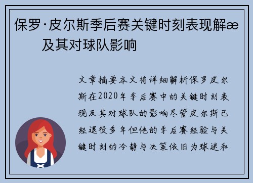 保罗·皮尔斯季后赛关键时刻表现解析及其对球队影响 保罗·皮尔斯季后赛关键时刻表现解析及其对球队影响