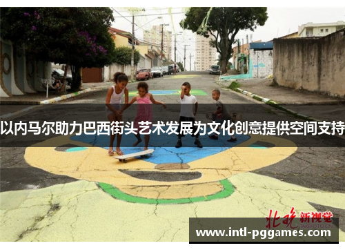 以内马尔助力巴西街头艺术发展为文化创意提供空间支持 以内马尔助力巴西街头艺术发展为文化创意提供空间支持