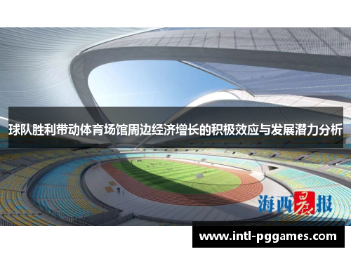 球队胜利带动体育场馆周边经济增长的积极效应与发展潜力分析