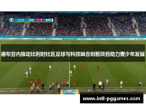 德布劳内推动比利时社区足球与科技融合创新项目助力青少年发展