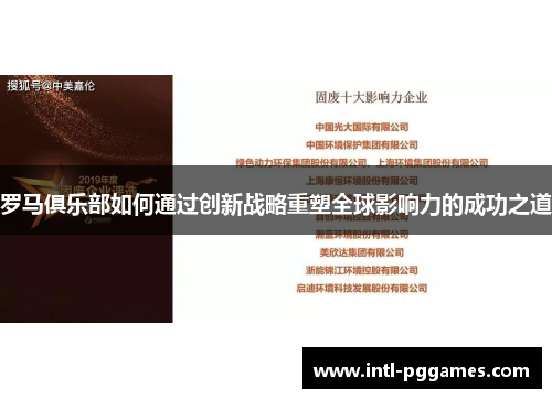 罗马俱乐部如何通过创新战略重塑全球影响力的成功之道 罗马俱乐部如何通过创新战略重塑全球影响力的成功之道