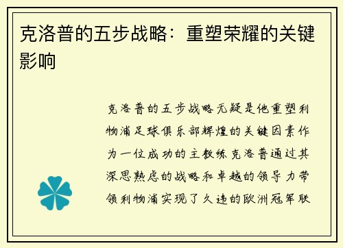 克洛普的五步战略:重塑荣耀的关键影响 克洛普的五步战略:重塑荣耀的关键影响