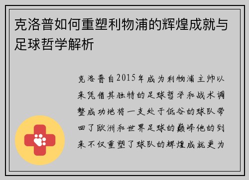 克洛普如何重塑利物浦的辉煌成就与足球哲学解析 克洛普如何重塑利物浦的辉煌成就与足球哲学解析