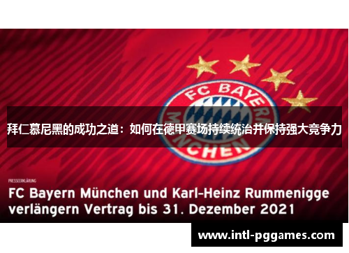拜仁慕尼黑的成功之道:如何在德甲赛场持续统治并保持强大竞争力 拜仁慕尼黑的成功之道:如何在德甲赛场持续统治并保持强大竞争力