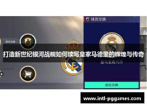 打造新世纪银河战舰如何续写皇家马德里的辉煌与传奇 打造新世纪银河战舰如何续写皇家马德里的辉煌与传奇
