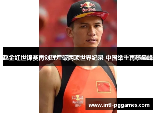 赵金红世锦赛再创辉煌破两项世界纪录 中国举重再攀巅峰 赵金红世锦赛再创辉煌破两项世界纪录 中国举重再攀巅峰