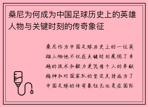 桑尼为何成为中国足球历史上的英雄人物与关键时刻的传奇象征