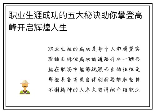 职业生涯成功的五大秘诀助你攀登高峰开启辉煌人生 职业生涯成功的五大秘诀助你攀登高峰开启辉煌人生