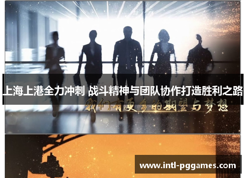 上海上港全力冲刺 战斗精神与团队协作打造胜利之路 上海上港全力冲刺 战斗精神与团队协作打造胜利之路