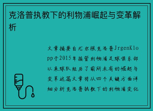 克洛普执教下的利物浦崛起与变革解析