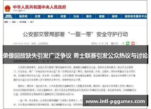录像回放缺失引发广泛争议 勇士联赛引发公众热议与讨论 录像回放缺失引发广泛争议 勇士联赛引发公众热议与讨论