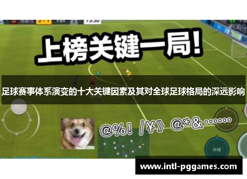 足球赛事体系演变的十大关键因素及其对全球足球格局的深远影响 足球赛事体系演变的十大关键因素及其对全球足球格局的深远影响