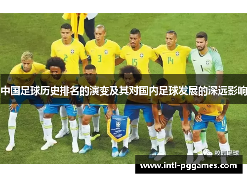 中国足球历史排名的演变及其对国内足球发展的深远影响