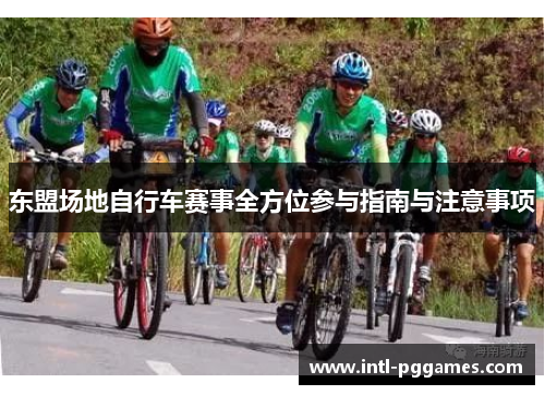 东盟场地自行车赛事全方位参与指南与注意事项 东盟场地自行车赛事全方位参与指南与注意事项