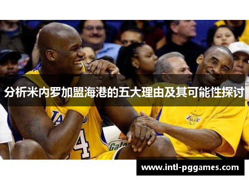 分析米内罗加盟海港的五大理由及其可能性探讨 分析米内罗加盟海港的五大理由及其可能性探讨