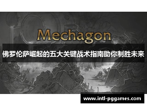 佛罗伦萨崛起的五大关键战术指南助你制胜未来 佛罗伦萨崛起的五大关键战术指南助你制胜未来