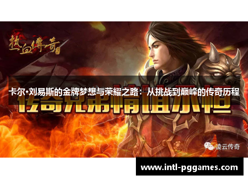 卡尔·刘易斯的金牌梦想与荣耀之路:从挑战到巅峰的传奇历程 卡尔·刘易斯的金牌梦想与荣耀之路:从挑战到巅峰的传奇历程
