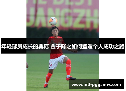 年轻球员成长的典范 金子隆之如何塑造个人成功之路 年轻球员成长的典范 金子隆之如何塑造个人成功之路