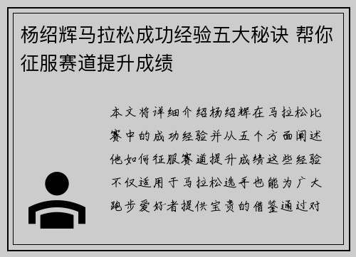 杨绍辉马拉松成功经验五大秘诀 帮你征服赛道提升成绩