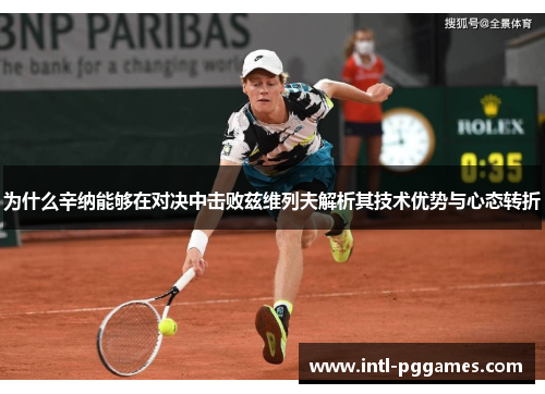 为什么辛纳能够在对决中击败兹维列夫解析其技术优势与心态转折