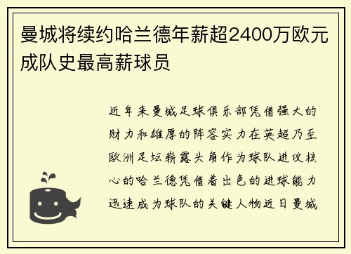 曼城将续约哈兰德年薪超2400万欧元成队史最高薪球员