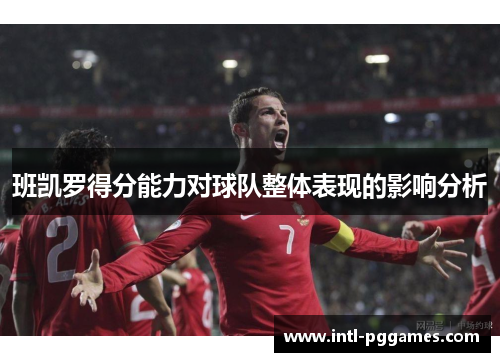班凯罗得分能力对球队整体表现的影响分析