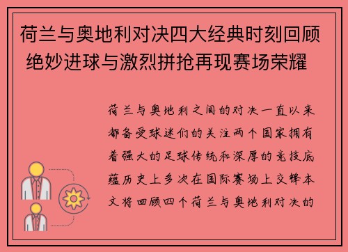 荷兰与奥地利对决四大经典时刻回顾 绝妙进球与激烈拼抢再现赛场荣耀