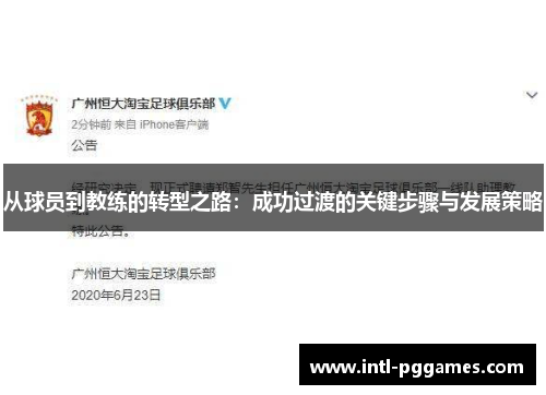 从球员到教练的转型之路：成功过渡的关键步骤与发展策略