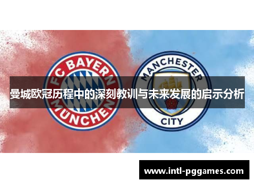 曼城欧冠历程中的深刻教训与未来发展的启示分析
