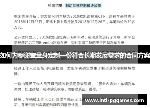 如何为穆谢奎量身定制一份符合长期发展需求的合同方案