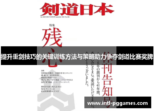 提升重剑技巧的关键训练方法与策略助力争夺剑道比赛奖牌