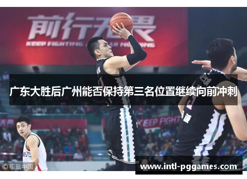 广东大胜后广州能否保持第三名位置继续向前冲刺