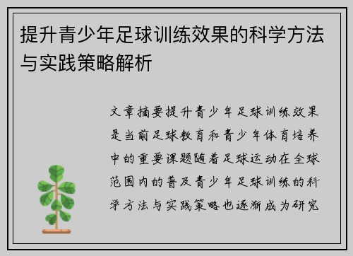 提升青少年足球训练效果的科学方法与实践策略解析