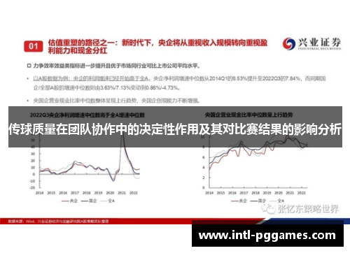 传球质量在团队协作中的决定性作用及其对比赛结果的影响分析