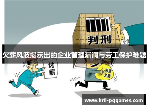 欠薪风波揭示出的企业管理漏洞与劳工保护难题